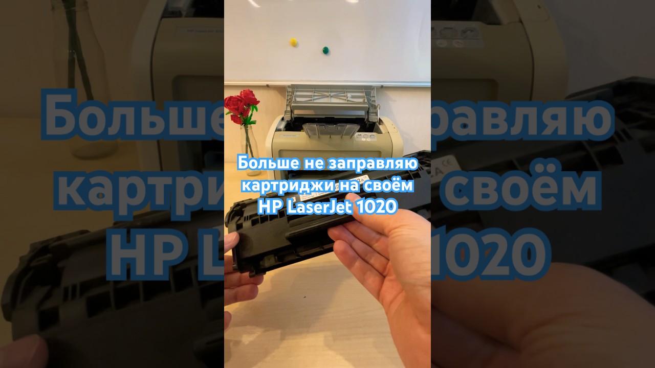 Больше не заправляю картриджи на своём принтере HP LaserJet 1020 #shorts