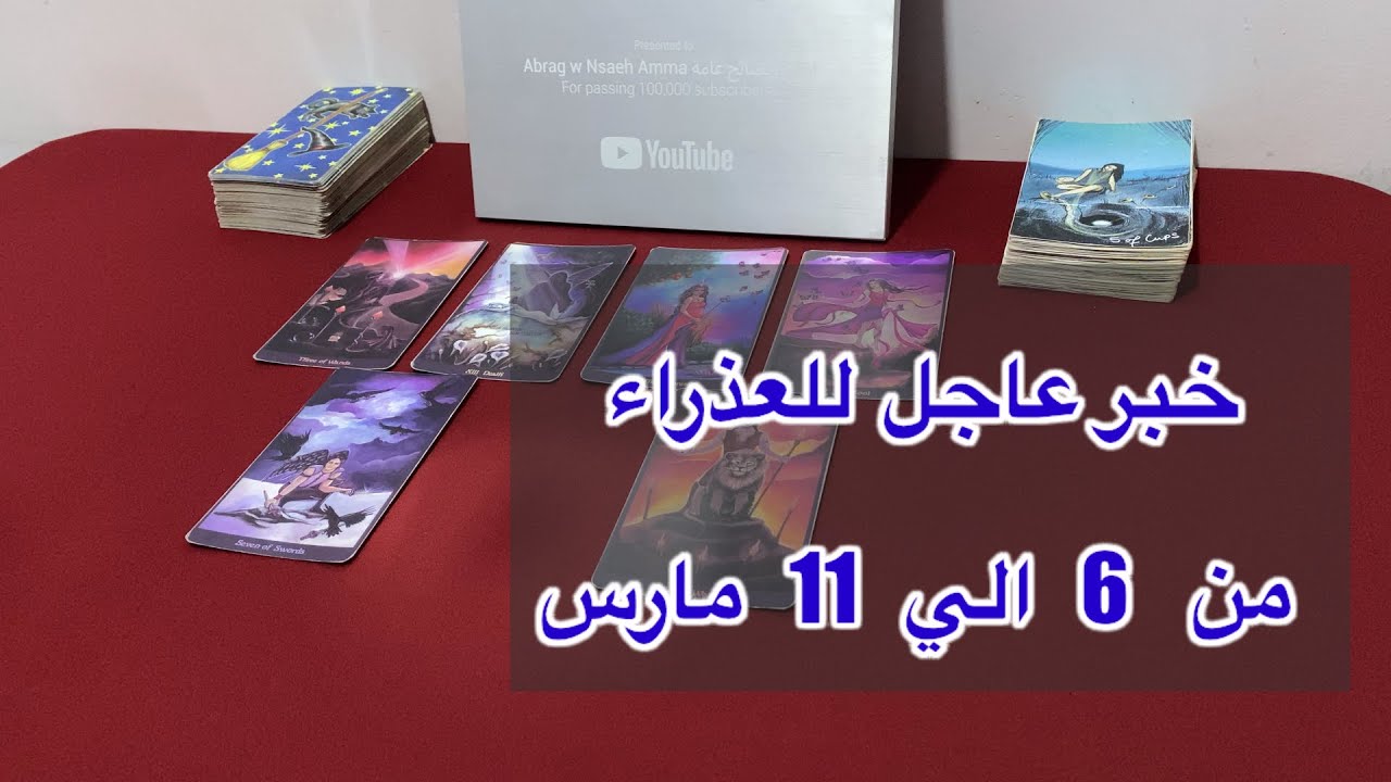 ما ينتظر برج العذراء من 6 الي 11 مارس، 2026