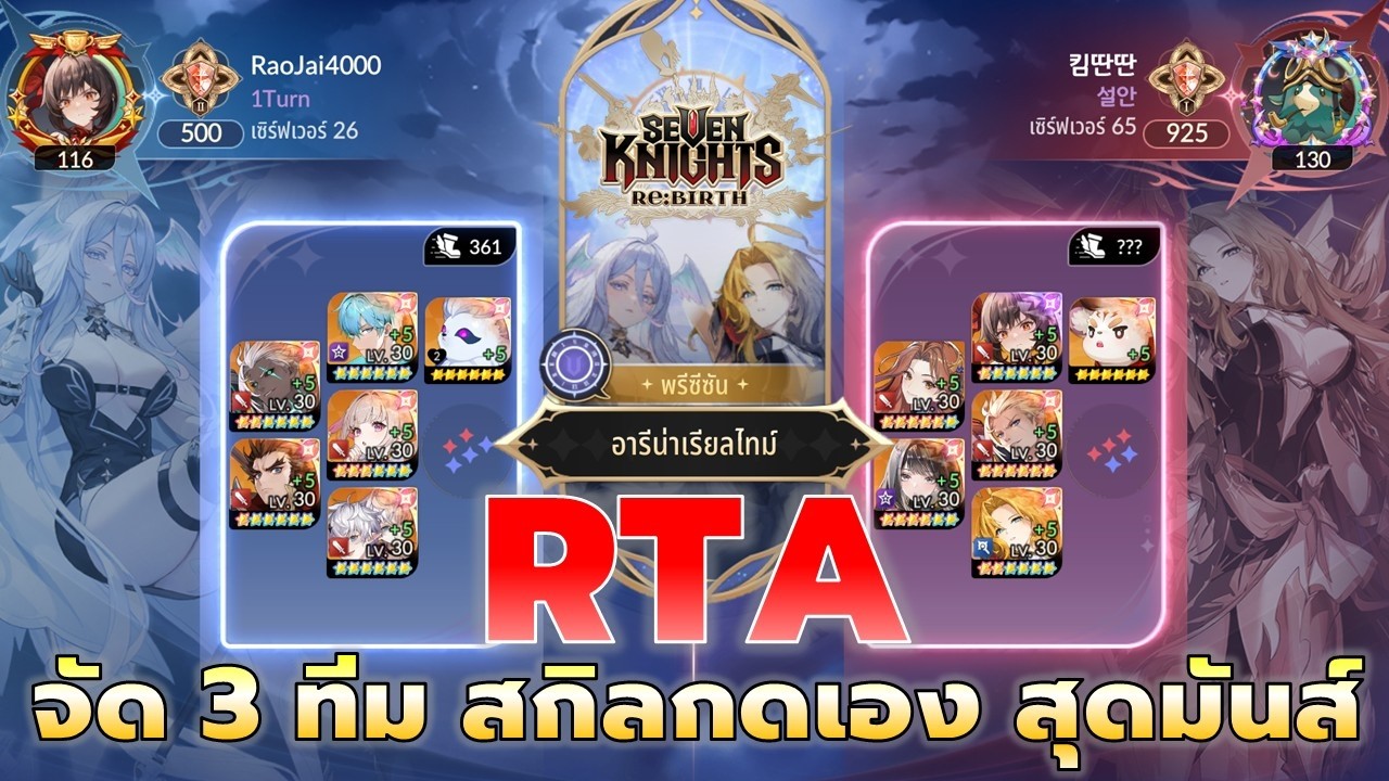 Seven Knights RE:BIRTH | Real-Time Arena มาแล้ว !! แนะนำวิธีเล่น + ลองเทสลุยกัน บอกเลยมันส์อย่างโคตร