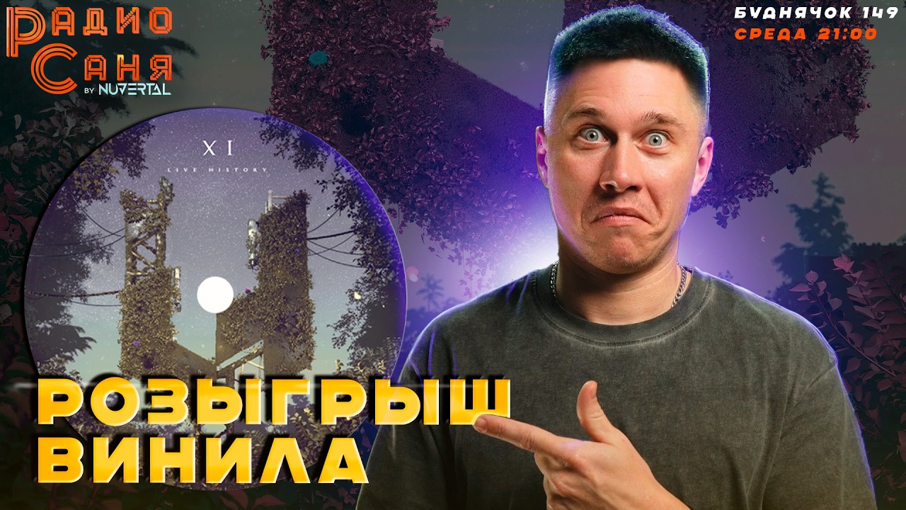 РОЗЫГРЫШ ПЛАСТИНКИ на шоу Радио Саня, Буднячок 149 (Liquid funk, Mainstream)