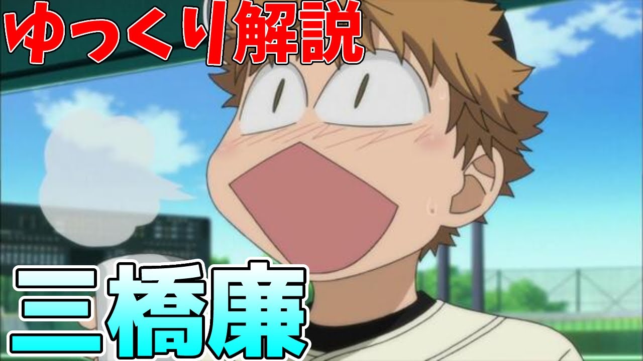 【ゆっくり解説】背番号1番、三橋廉【おおきく振りかぶって】