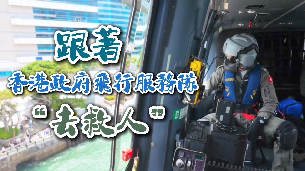 【你不知道的香港】跟著香港政府飛行服務隊“去救人”