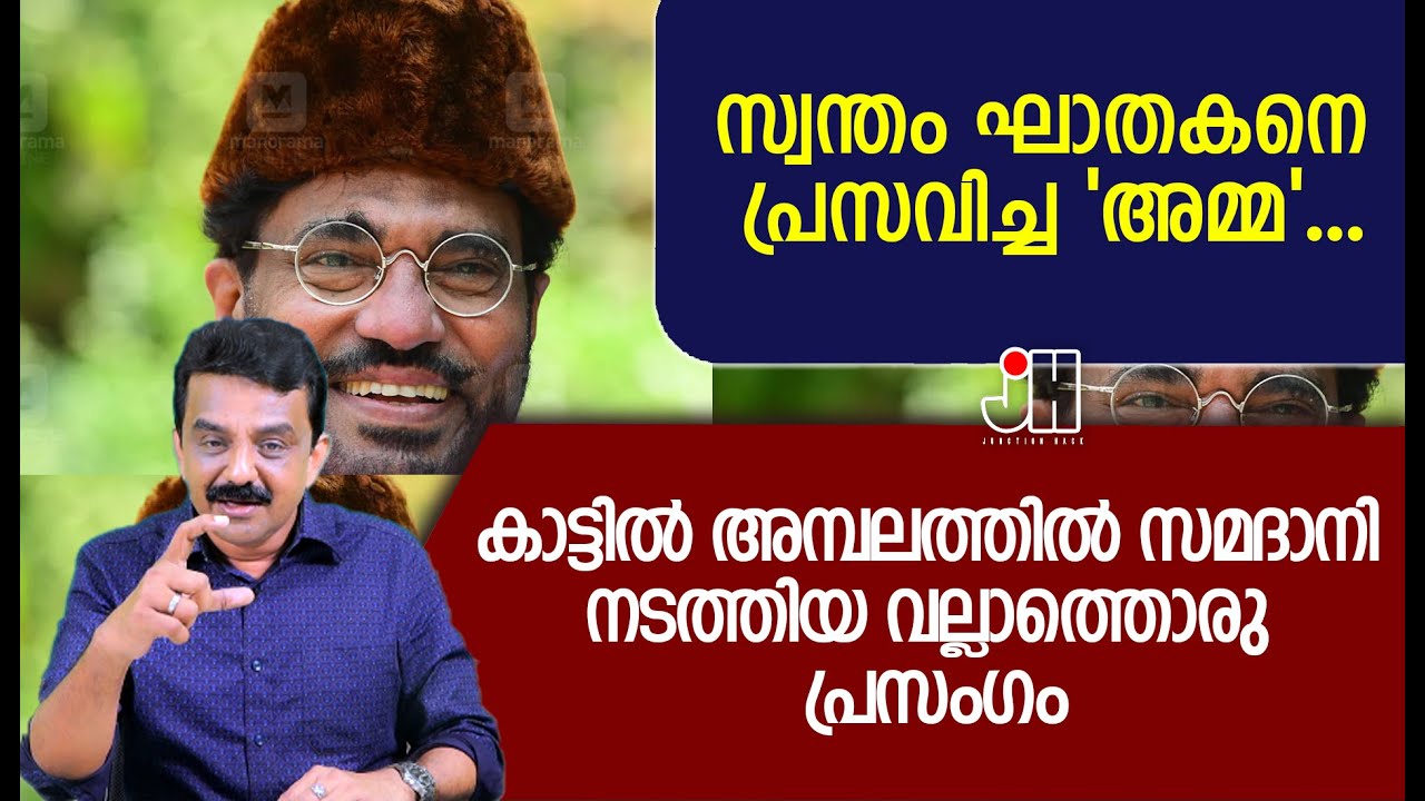 സ്വന്തം ഘാതകനെ പ്രസവിച്ച 'അമ്മ'...കാട്ടിൽ അമ്പലത്തിൽ സമദാനി നടത്തിയ വല്ലാത്തൊരു പ്രസംഗം
