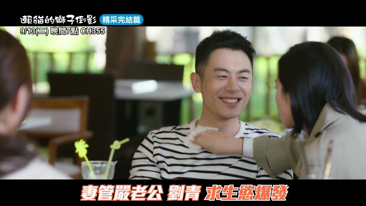 【賴貓的獅子倒影】老婆永遠是對的！劉青求生慾爆發句句甜翻晚晴的心！9/13(二)精采完結篇