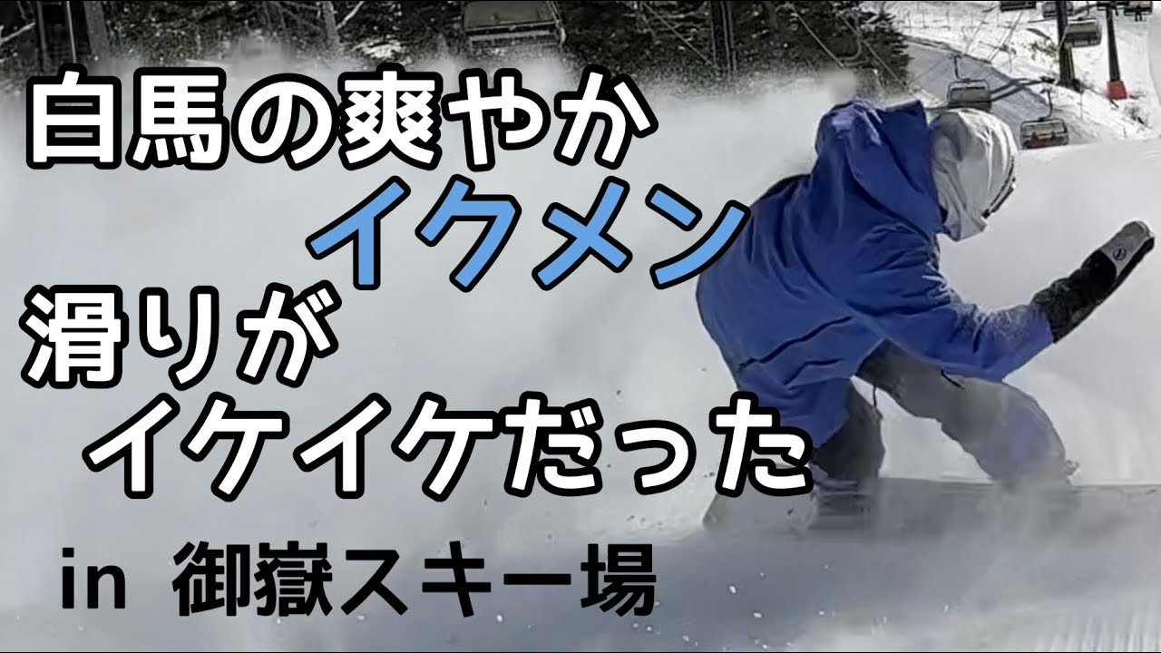 【カービング】Nidecker  / BLADE PLUS 162W🏂Shun Yamamoto📍御嶽スキー場 【スノーボード】