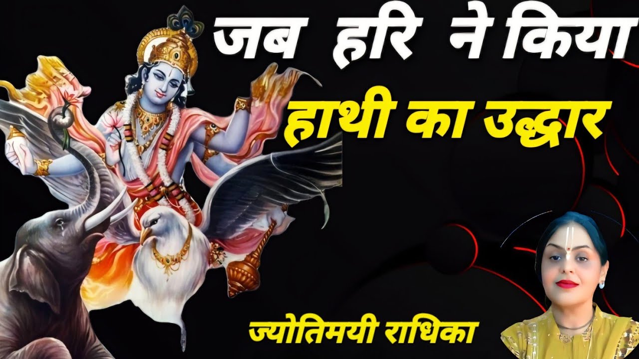 हरि ने किया हाथी का उद्धार | कर्ज से मुक्ति दिलाता है गजेन्द्र मोक्ष
