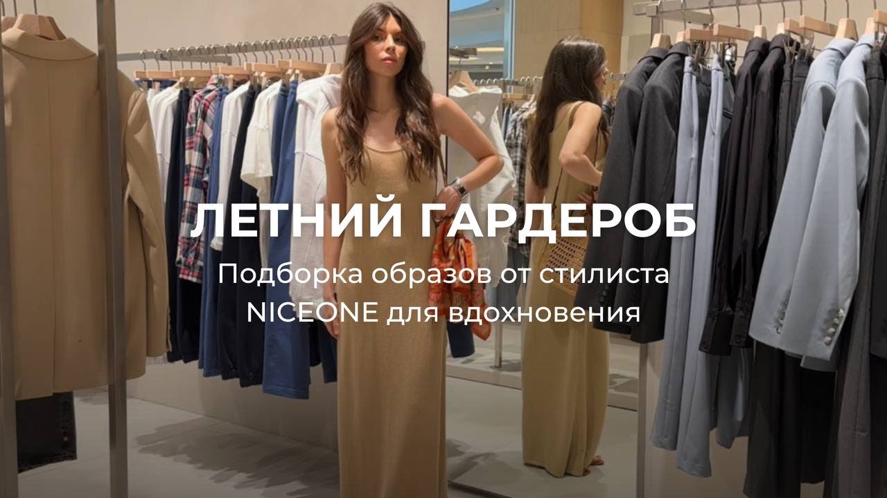 Встречаем ЛЕТО | Подборка образов от стилиста NICEONE для вашего вдохновения