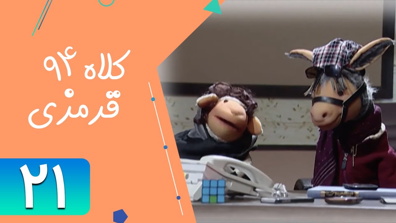Serial Kolah Ghermezi 94 - Part 21 | سریال کلاه قرمزی 94 - قسمت 21