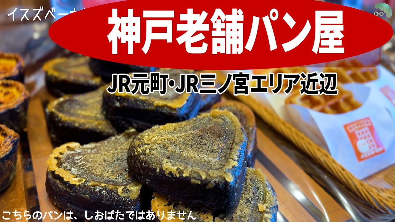 老舗がなければ今の神戸のパンはない！神戸老舗パン屋を紹介【神戸／パン】