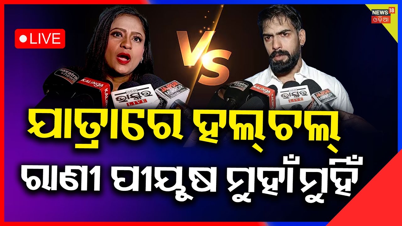 Live: ରାଣୀ ପୀୟୂଷ ମୁହାଁମୁହିଁ | Rani Panda Big Statement on Piyush’s Tripathy Rising Craze |Odia Jatra