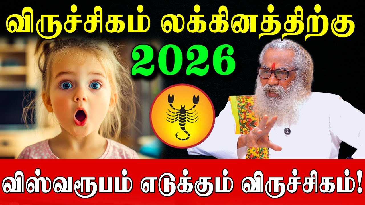 விருச்சிகம் லக்கினம் துல்லியமான 2026 வருட பலன்கள்!|Scorpio Lagna Predictions 2026 |Ponnaiya Swamigal