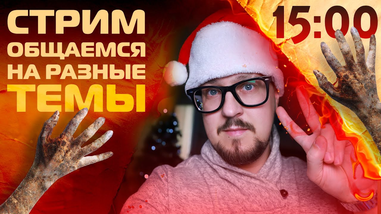 Общаемся перед НОВЫМ ГОДОГОМ / Стрим