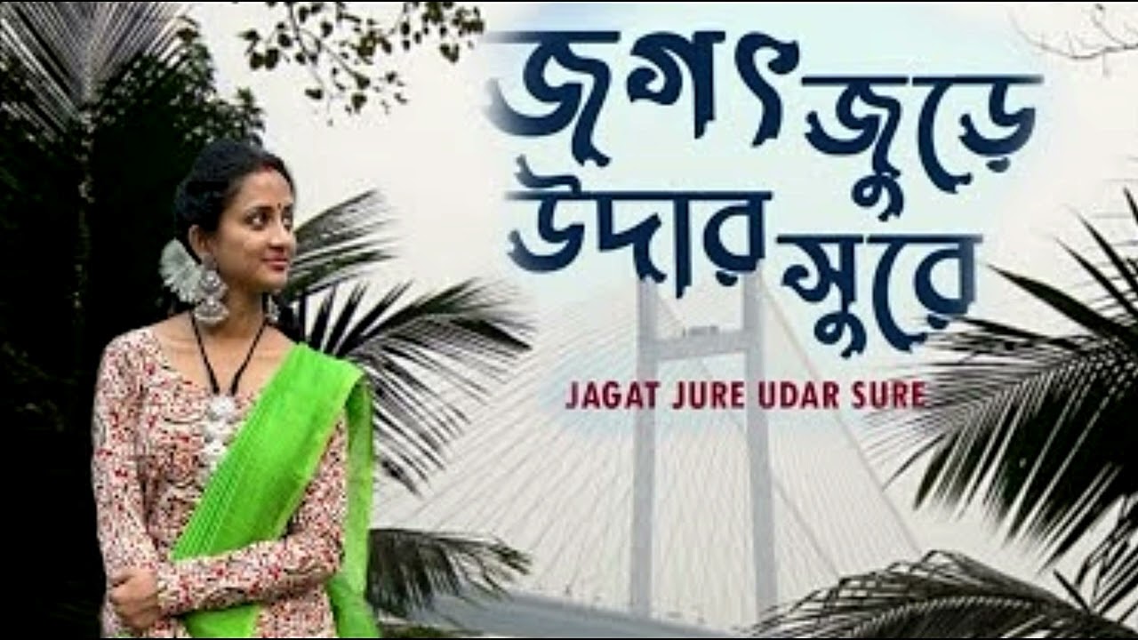 জগত জুড়ে উদার সুরে -- jogot jure udar sure anondo gan baji
