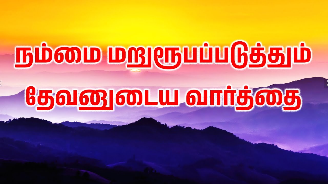 நம்மை மறுரூபப்படுத்தும் தேவனுடைய வார்த்தை || Bro. Ezekiaraj || CFC IDUVAI || 16-06-24