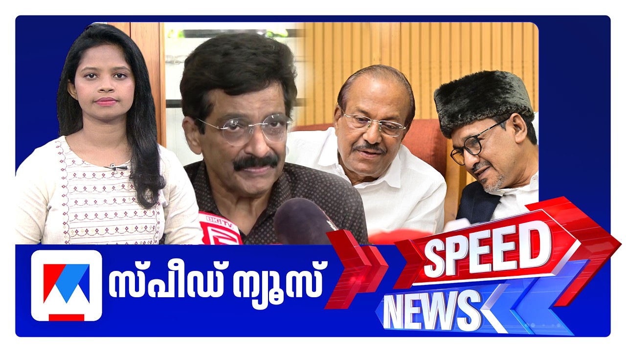 സ്&zwnj;പീഡ് ന്യൂസ് 01.30PM, മാര്&zwj;ച്ച് 25, 2026 | Speed News