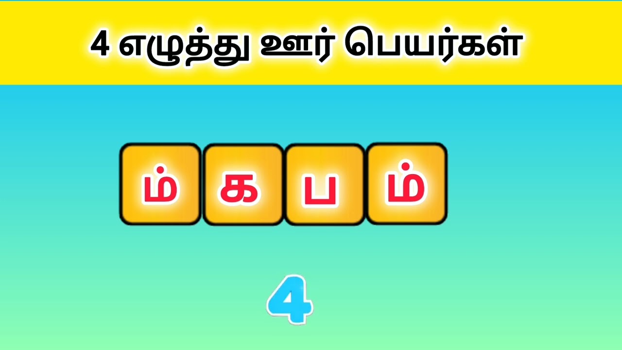 நான்கு எழுத்து ஊர் பெயர்கள் #சொல்லிஅடி #tamilputhirgal #tamilriddles 
