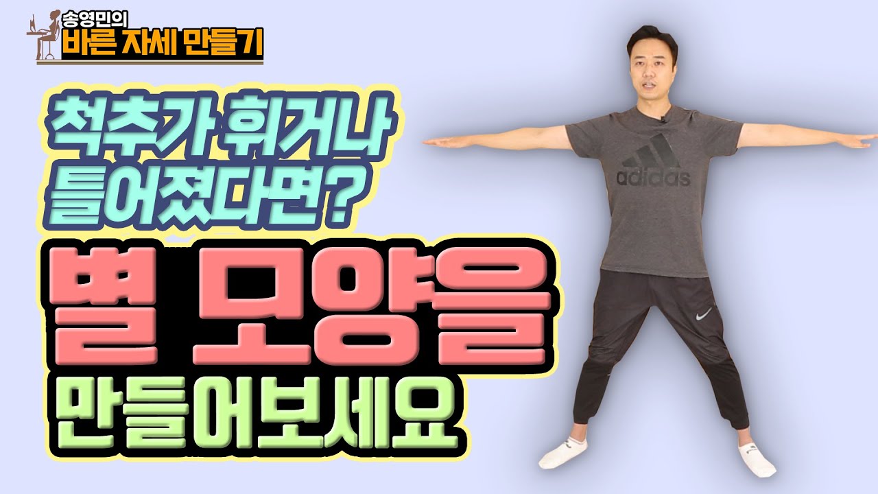 틀어진 척추 바로잡는 ‘척추 세우기 운동’ 3부작 제 1탄!  - 송영민의 바른자세만들기 #48 - 척추측만증 교정운동