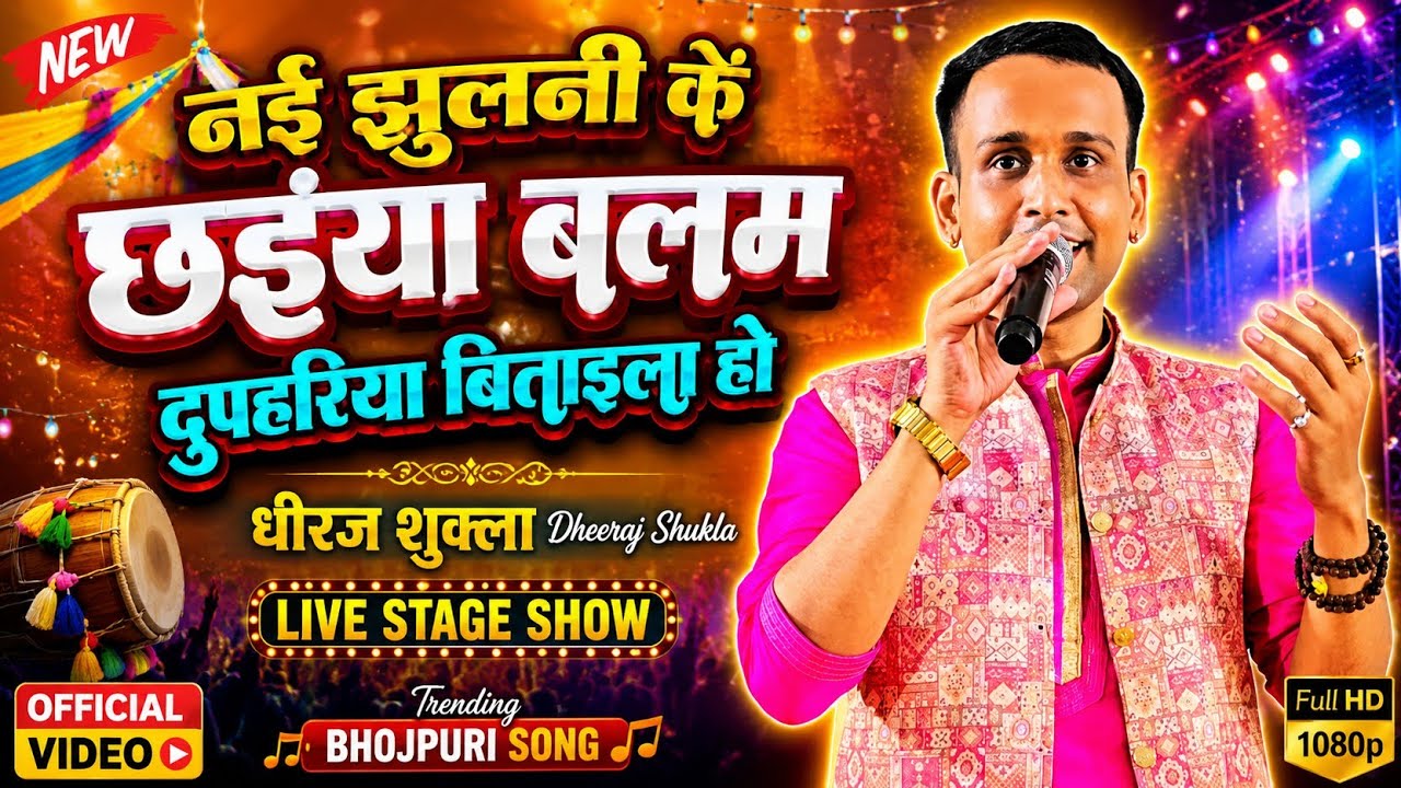 Naee Jhulni Ke Chhai Blam Duphriya Bitail Ho   Song  Nirahua Hindustani Dheeraj Shuklla धीरज शुक्ला 