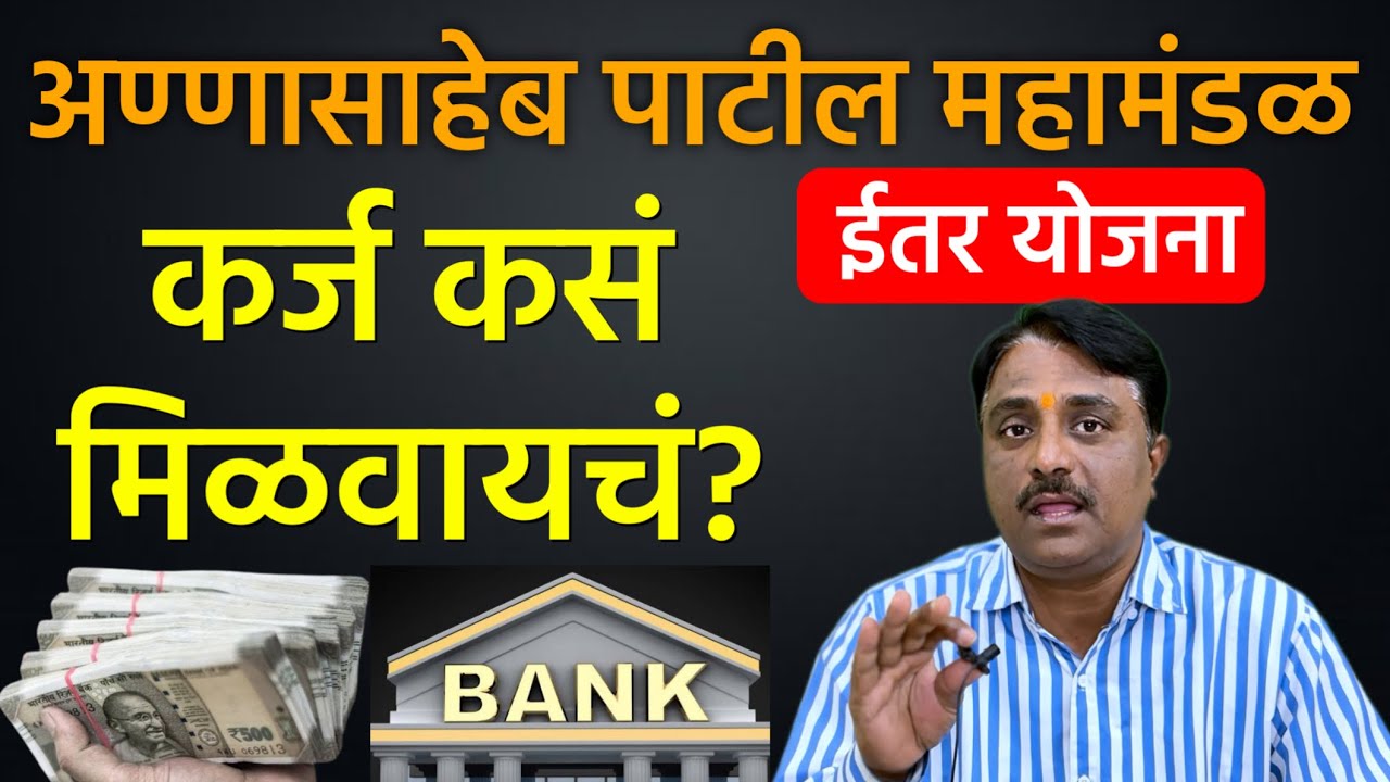 Annasaheb Patil Mahamandal karj Yojana ईतर कर्ज योजना | महामराठी
