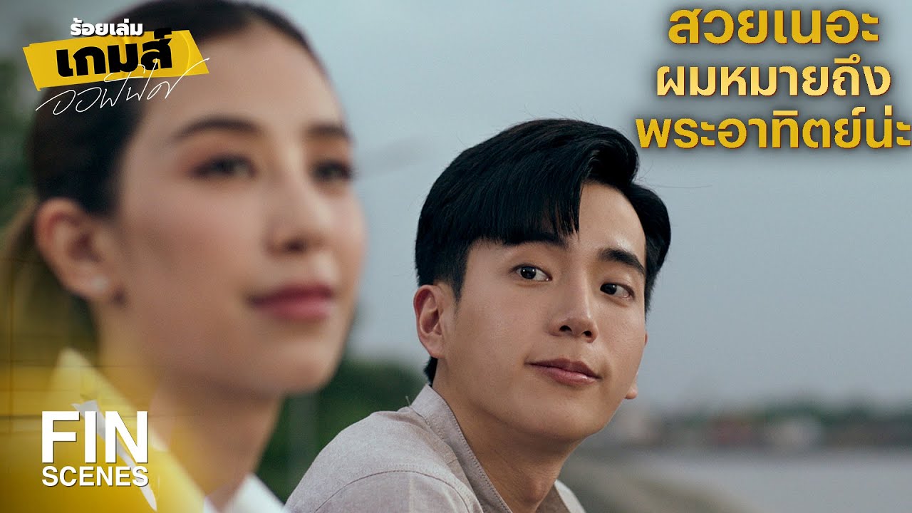 FIN | งั้นเรามาเริ่มต้นชีวิตใหม่ไปพร้อมๆ กัน | ร้อยเล่มเกมส์ออฟฟิศ EP.13 | Ch3Thailand