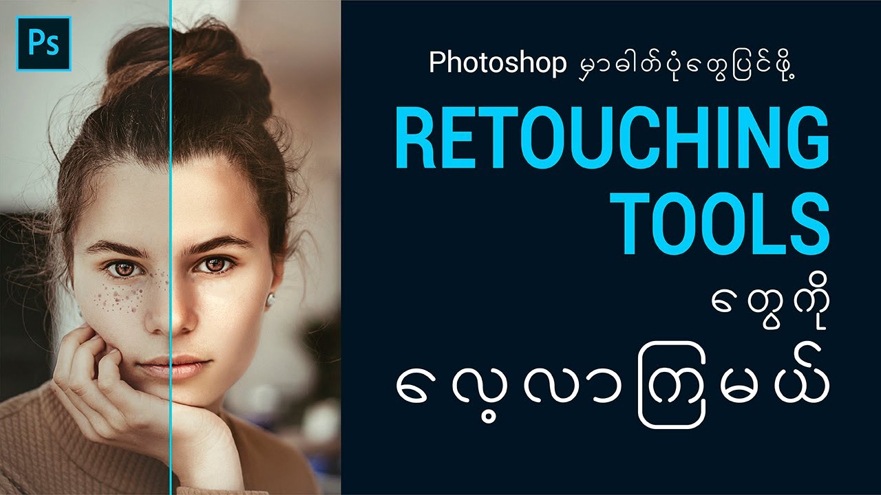 Photoshop - Retouching Tools အသုံးပြုပုံ | How to use retouching tools in Photoshop