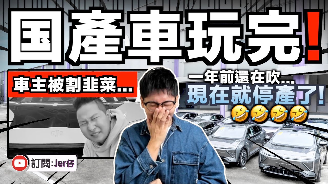 狠狠被打臉？一年前被中国網紅吹噓的国產車⋯⋯現在宣布停產了🤣！多名中国車主後悔表示：這下慘啦那我怎麼辦？！｜完美演繹什麼叫做「割韭菜」｜中文字幕（CC）｜JERSON