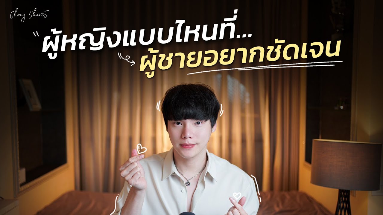 ผู้หญิงแบบไหนที่…ผู้ชายอยากชัดเจน