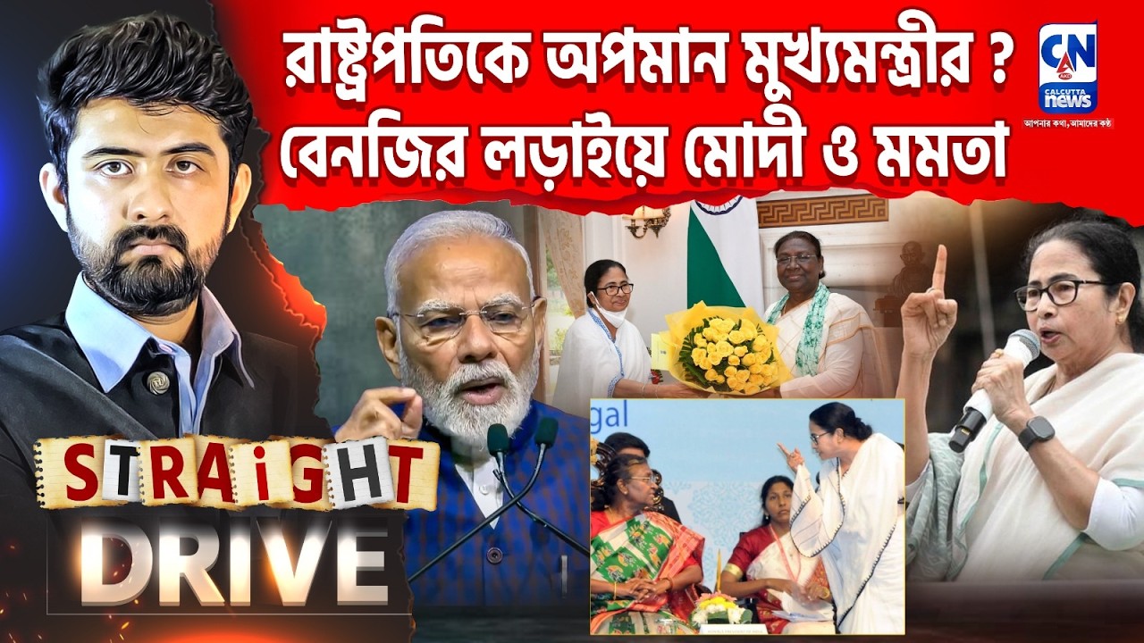 রাষ্ট্রপতিকে অপমান মুখ্যমন্ত্রীর? বেনজির লড়াইয়ে মোদী ও মমতা MAMATA | MODI  |