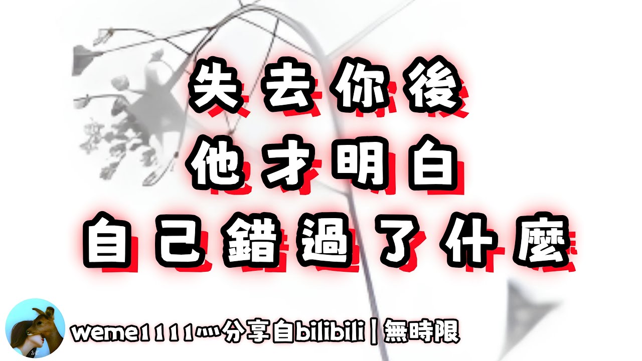 ❰ 宇宙傳訊 ❱ 失去你，我重歸於一張素紙，往後，也許會整張留白…（無時限）