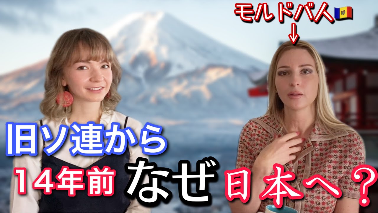 【日本在住14年】旧ソ連のモルドバから日本に来た理由&壮絶な人生を語る