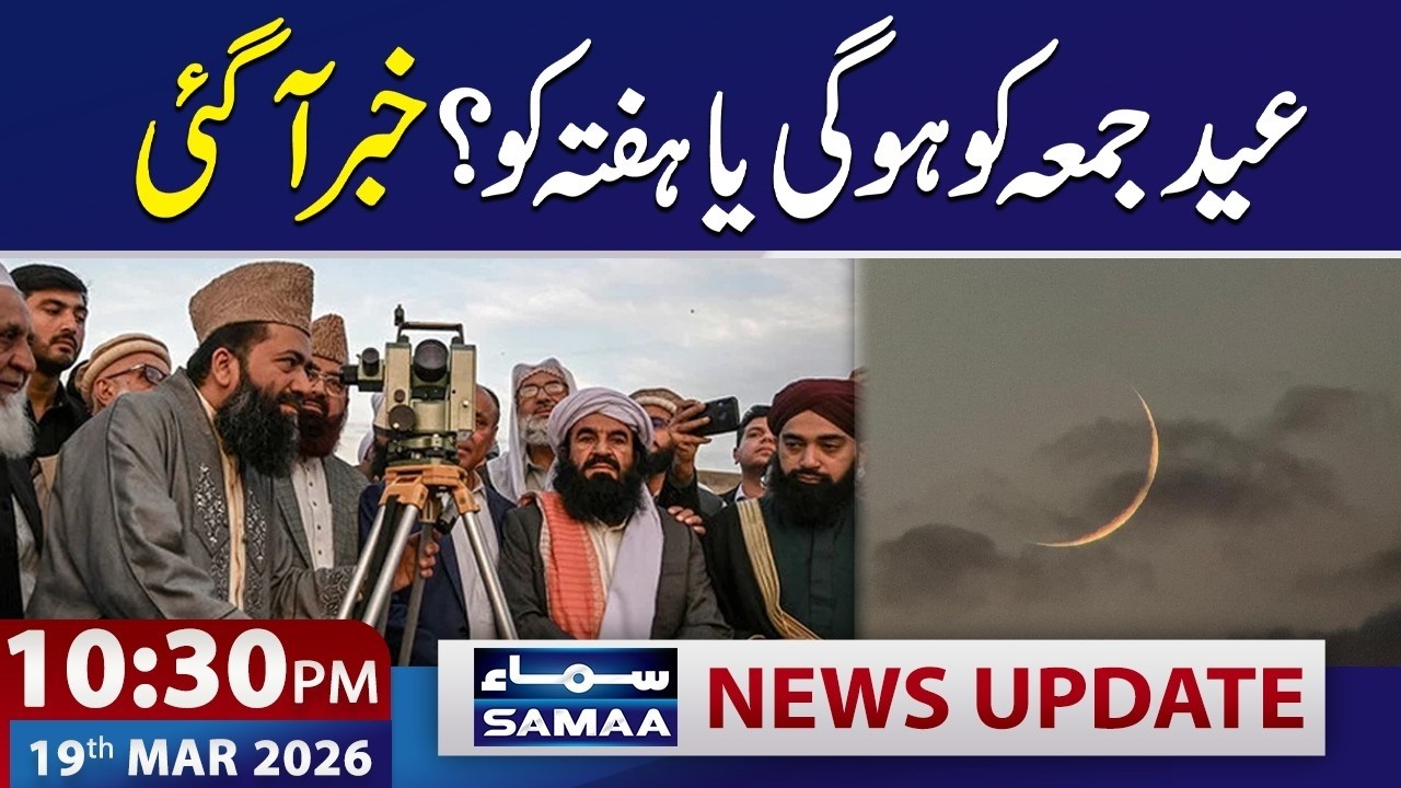Eid ul Fitr 2026: When Will Eid Fall? Friday or Saturday? | 10:30 PM News Update