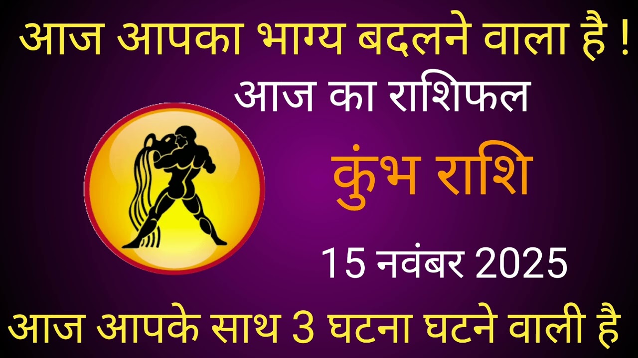 कुंभ राशि 15 नवंबर 2025 | Kumbh Rashi 15 November 2025 | Aaj Ka Rashifal #कुंभराशि #नवम्बर 