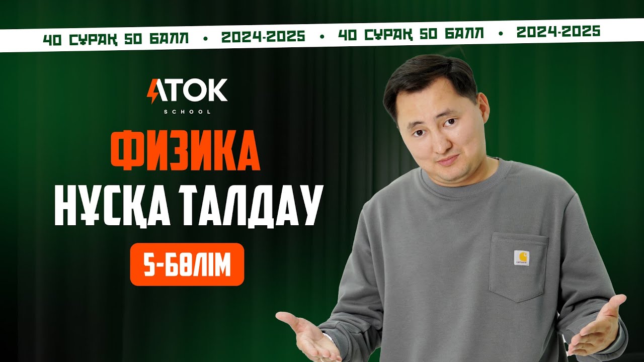 Толық жаңа нұсқа талдау | Аток Физика | 50 балл | 5-бөлім