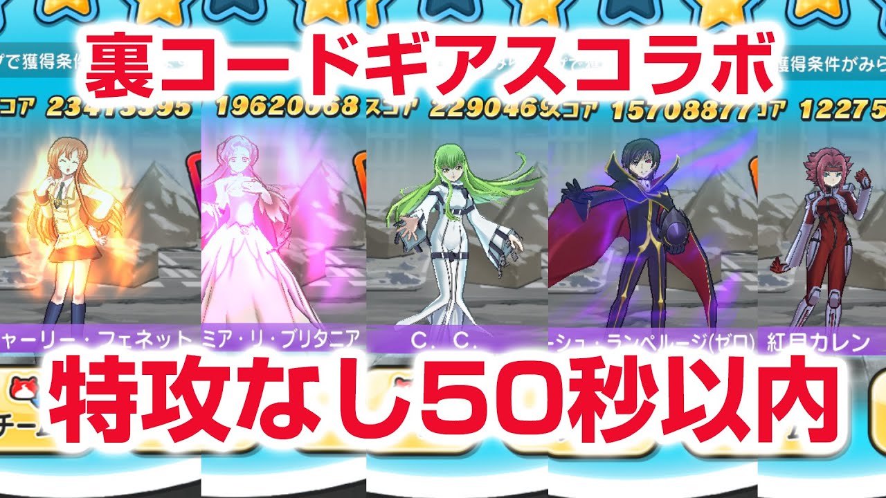 【ぷにぷに攻略】裏マップ 特攻なし倒し方 1-4 1-5 50秒以内 コードギアス 反逆のルルーシュ コラボ