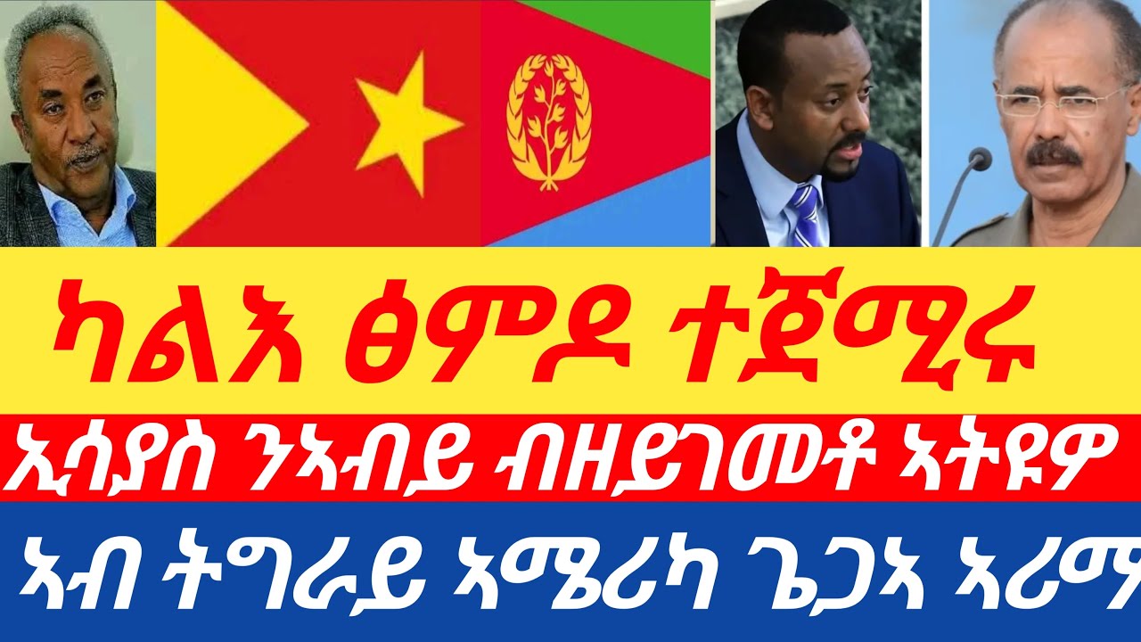 ሰበር🔥ካልእ ወሳኒ ፅምዶ ተጀሚሩ//ካርታ ትግራይ ኣሜሪካ ጌጋኣ ኣሪማ/ኢሳያስ ንኣብይ ብዘይገመቶ ኣትዩዎ