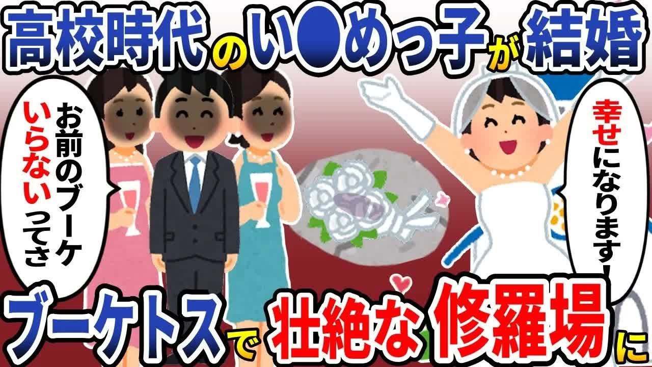 親友「なんでお前だけ幸せになれるの？」幼なじみが結婚→ブーケトスで友人たち全員がブーケを無視し修羅場に…【スカッと】