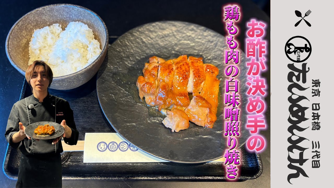 琉星くんの賄い料理【お酢が決め手の鶏もも肉の白味噌照り焼き】