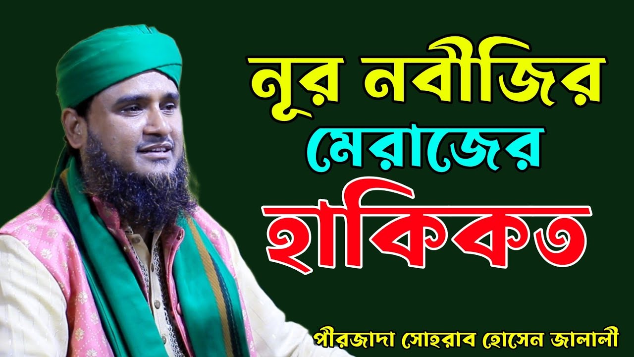 নুর নবীজির মেরাজের হাকিকত। পীরজাদা সোহরাব হোসেন জালালী মেরাজের ওয়াজ ২০২৪। Sohrab Hossain Jalali Waz|