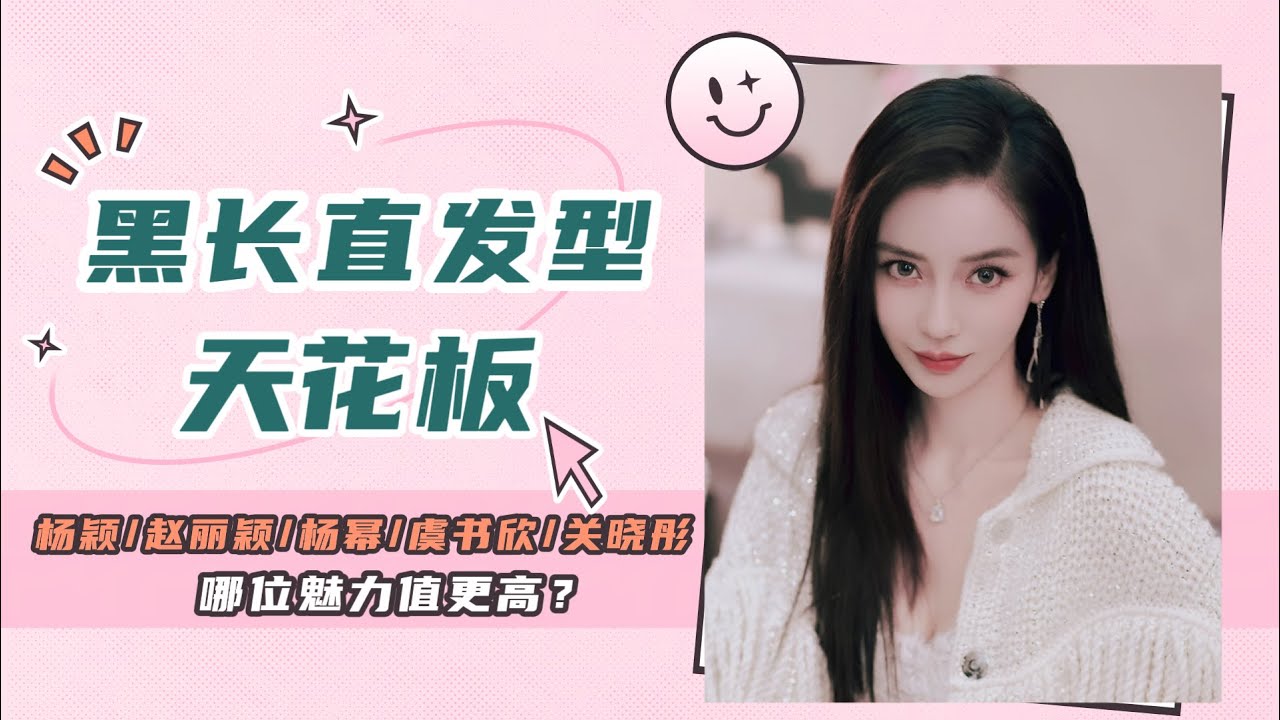 女明星黑长直发型天花板：杨幂利落干练，杨颖、赵丽颖可爱大方