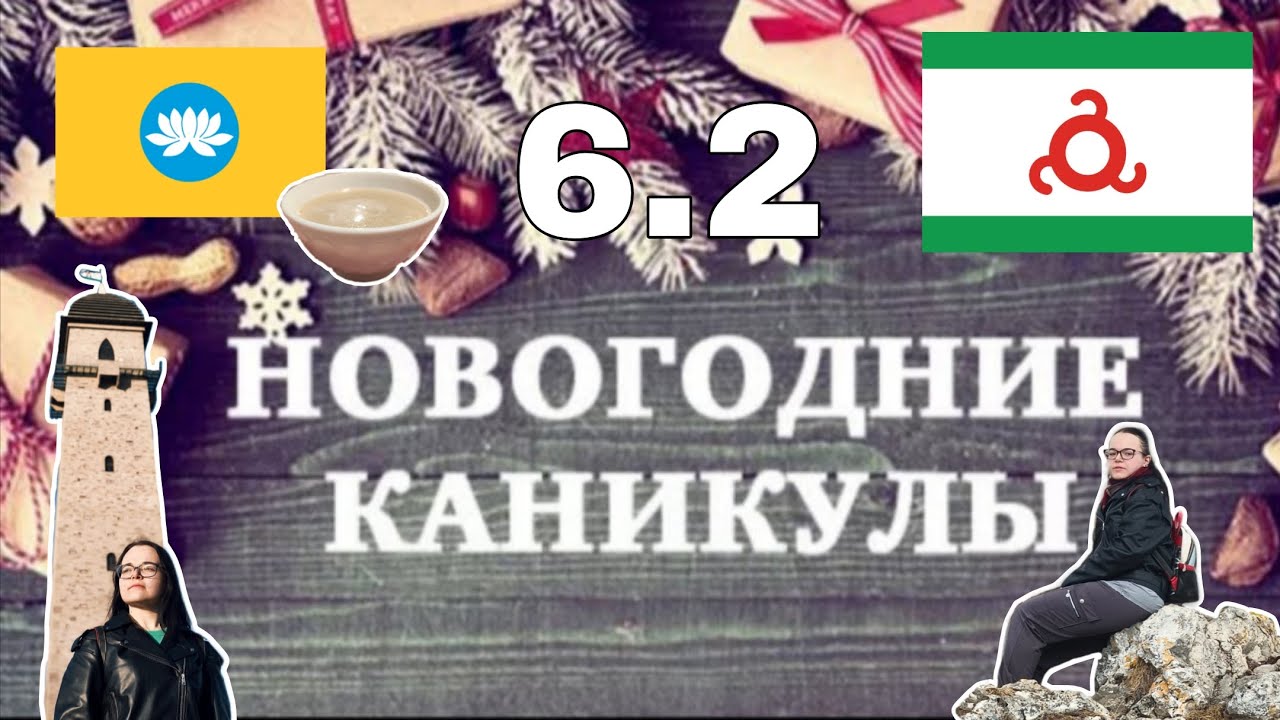 Новогодние каникулы 6.2 / Калмыкия и Ингушетия