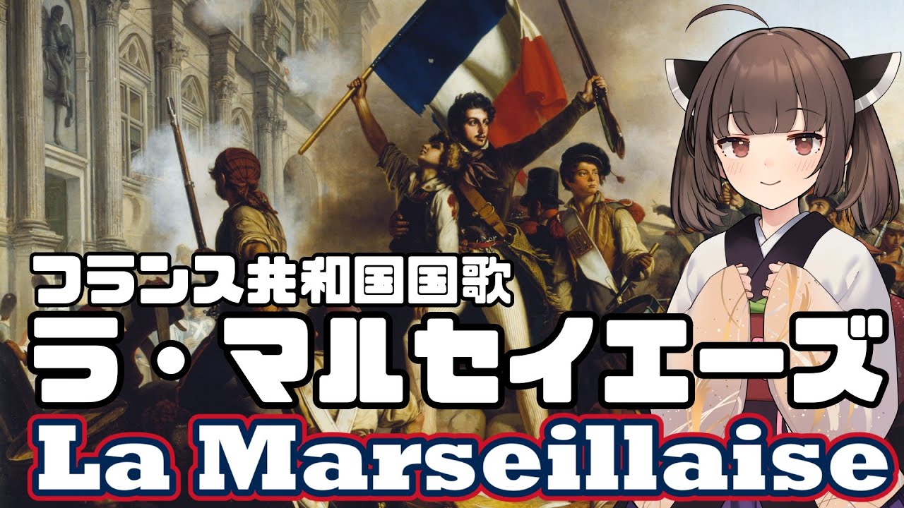 【NEUTRINO】フランス国歌「ラ・マルセイエーズ」/La Marseillaise（東北きりたん・琴葉茜）