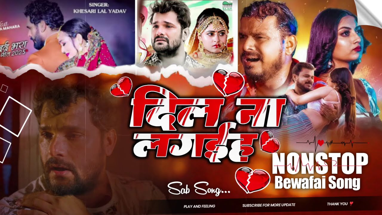 #Dil Na Lagaih Khesari Lal Yadav Sad Song Bhojpuri Heart Nonstop Song #videos @KhesariMusicWorld 