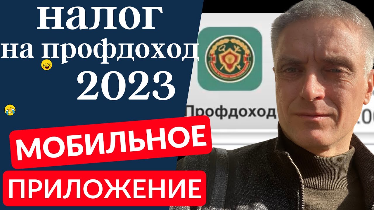 Налог на профессиональный доход 2023, мобильное приложение.
