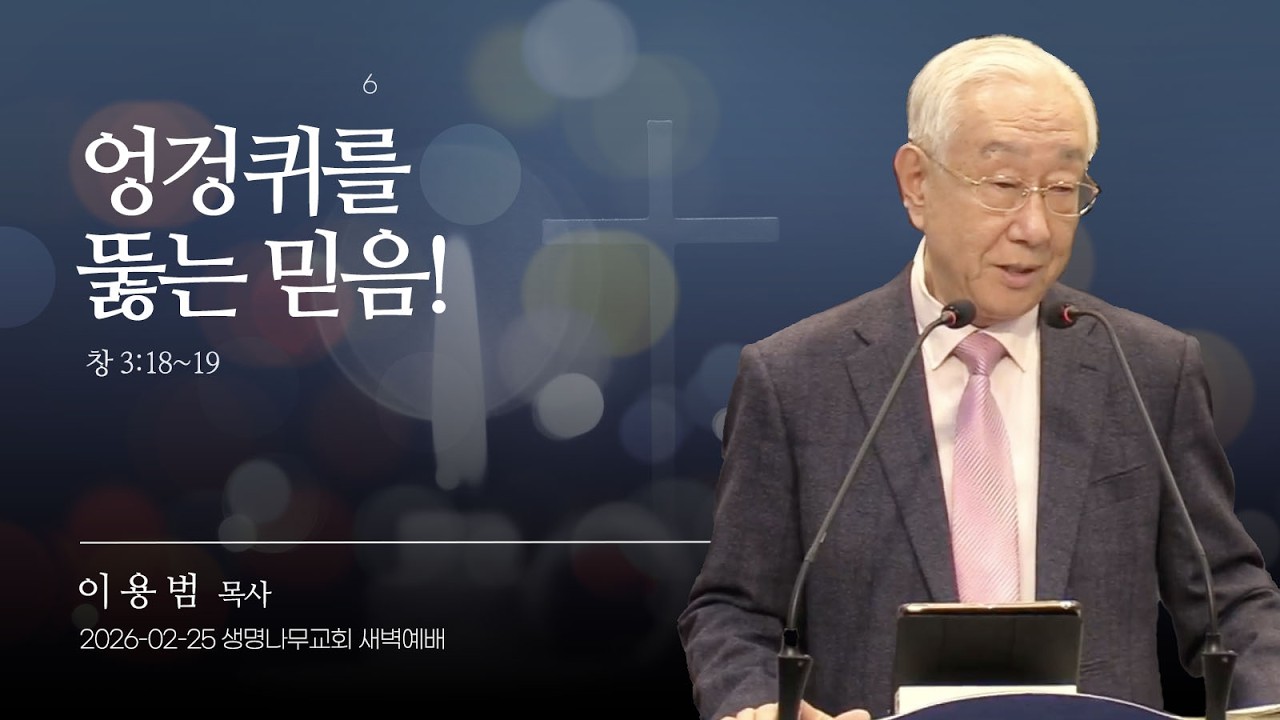 (새벽기도회) 생명나무교회 | 260225 