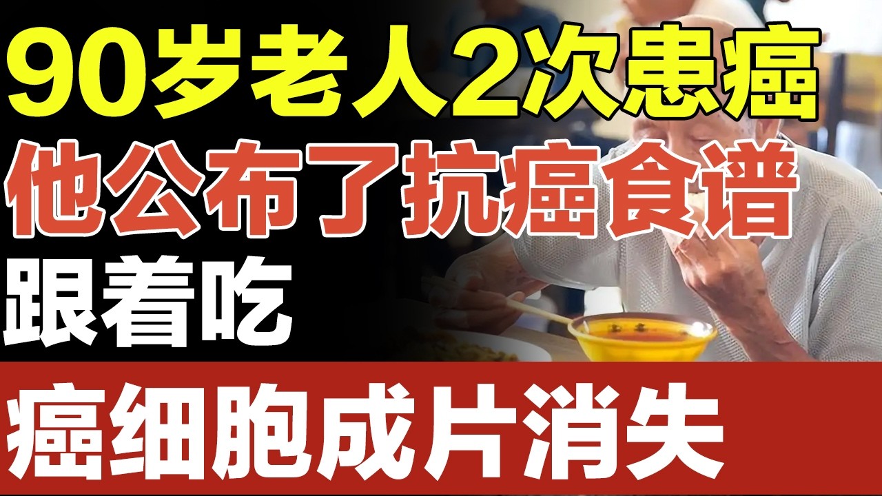 90岁老人曾经2次患上癌症，今天他公布了抗癌食谱，跟着吃，让癌细胞成片消失【家庭大医生】