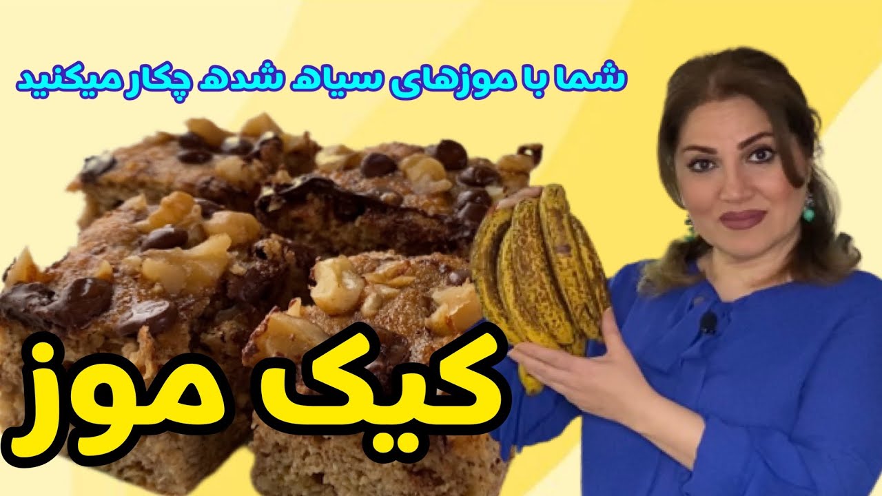 کیک موز و گردو و دارچین بدون شکر بدون گلوتن و مناسب برای رژیم لوکرب ‌و کنترل دیابت