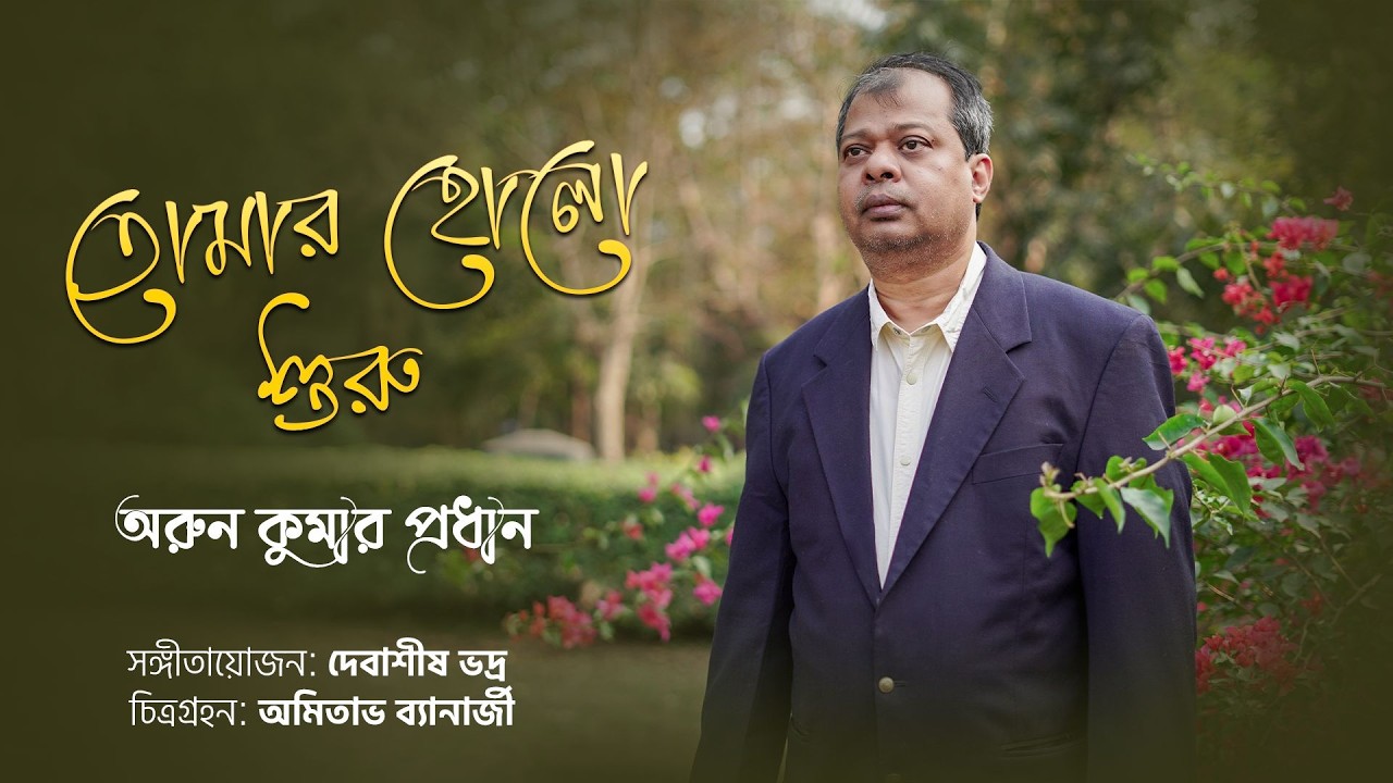 তোমার হলো শুরু আমার হলো সারা || Song depicts combination of life, love and separation!