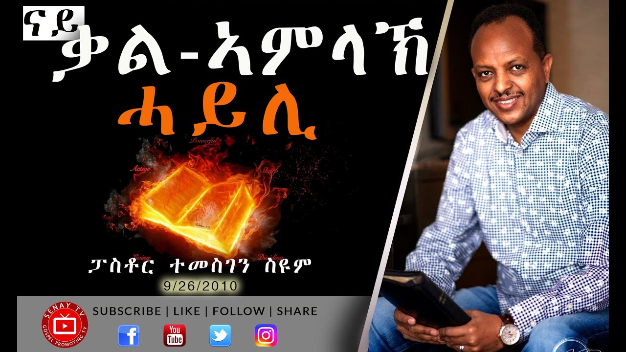 Tigrigna Sibket | ናይ ቃል ኣምላኽ ሓይሊ | Pastor Temesgen Seyoum | 2010