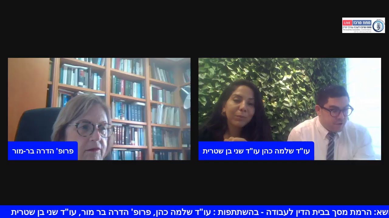 ועדת דיני עבודה - פאנל בנושא: הרמת מסך בבית הדין לעבודה