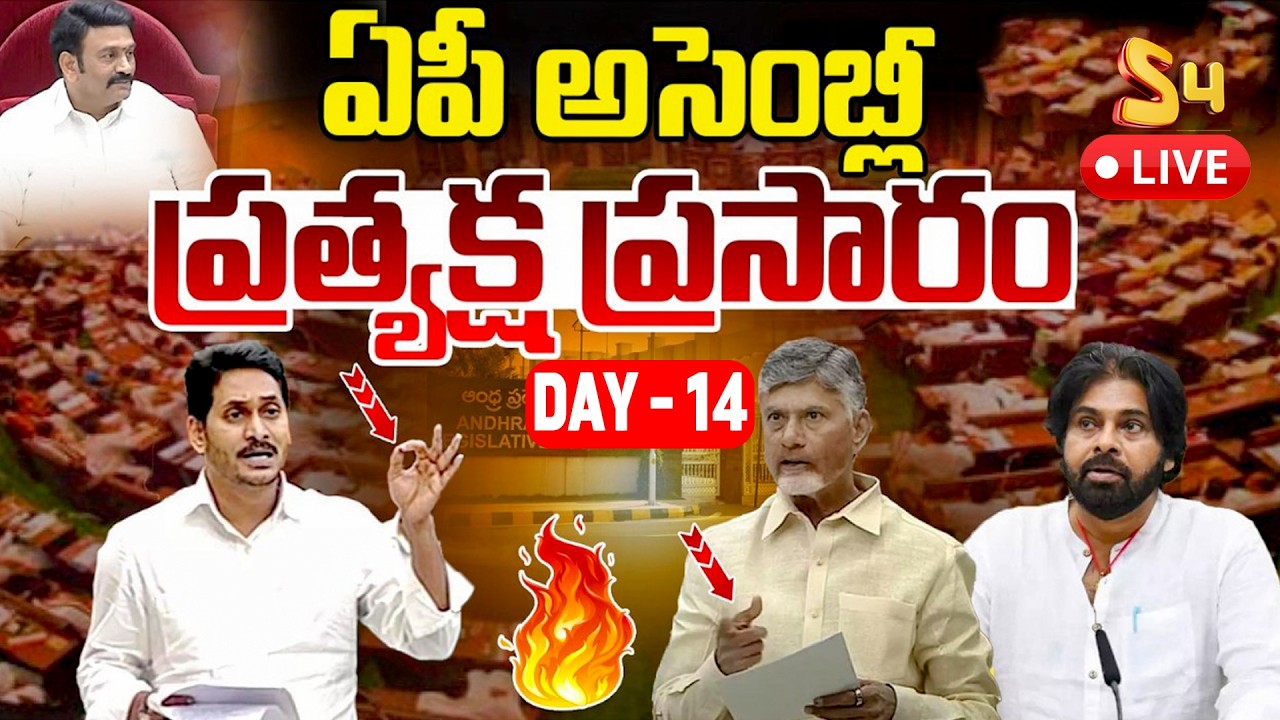 🔴LIVE: AP Assembly 2026 Day 14 | CM Chandrababu Naidu | Deputy CM Pawan Kalyan | YS Jagan